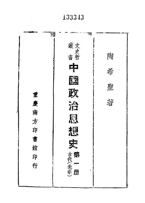 【中国政治思想史】第一册古代先秦 - 陶希圣.pdf