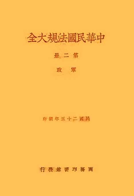 【中华民国法规大全】第二册.pdf