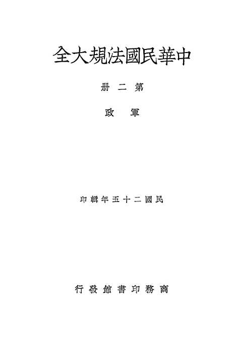 【中华民国法规大全】第二册.pdf