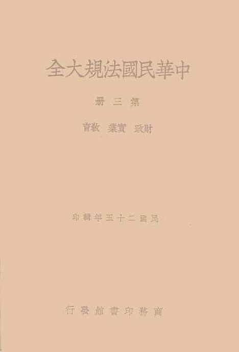 【中华民国法规大全】第三册.pdf