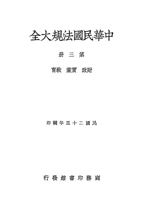 【中华民国法规大全】第三册.pdf