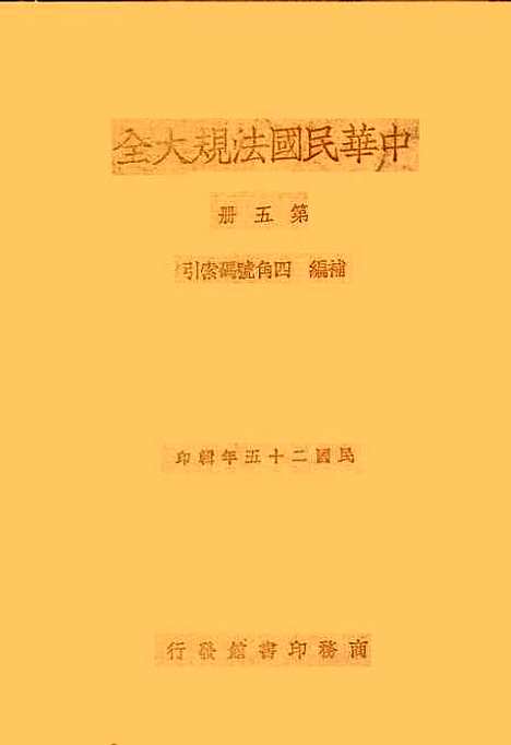 【中华民国法规大全】第五册.pdf