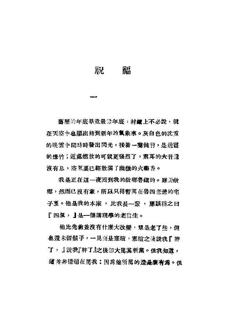 【祝福】鲁迅.pdf