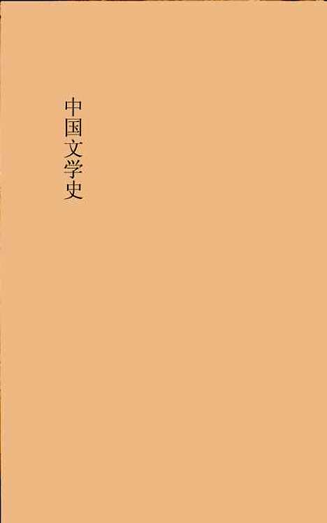 【中国文学史】苏雪林.pdf