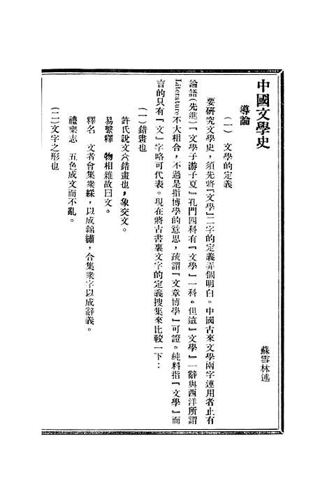 【中国文学史】苏雪林.pdf