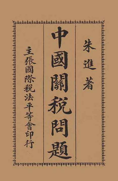 【中国关税问题】朱进.pdf