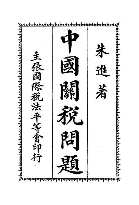 【中国关税问题】朱进.pdf