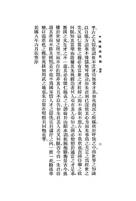 【中国关税问题】朱进.pdf