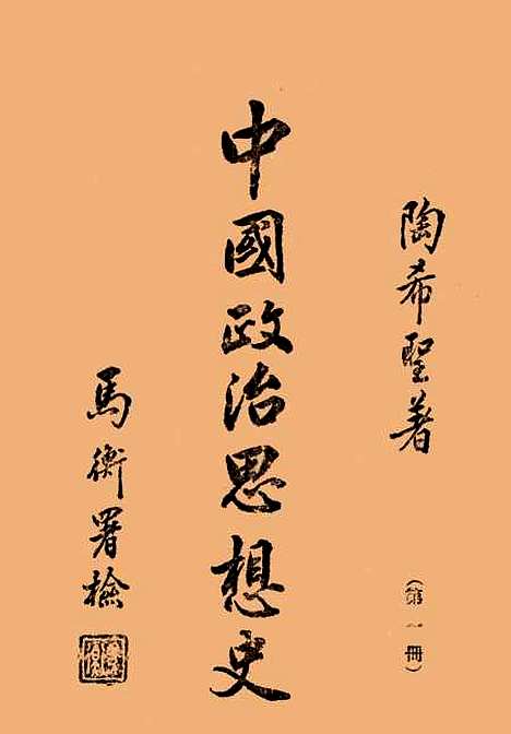 【中国政治思想史】第一册古代先秦 - 陶希圣.pdf