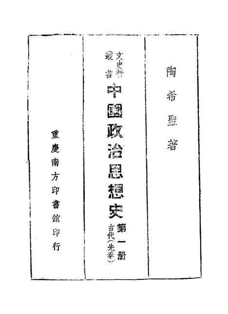 【中国政治思想史】第一册古代先秦 - 陶希圣.pdf