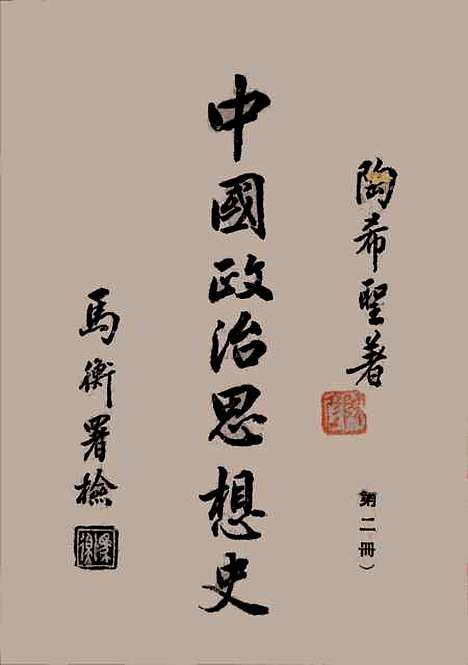 【中国政治思想史】第二册古代秦汉 - 陶希圣.pdf