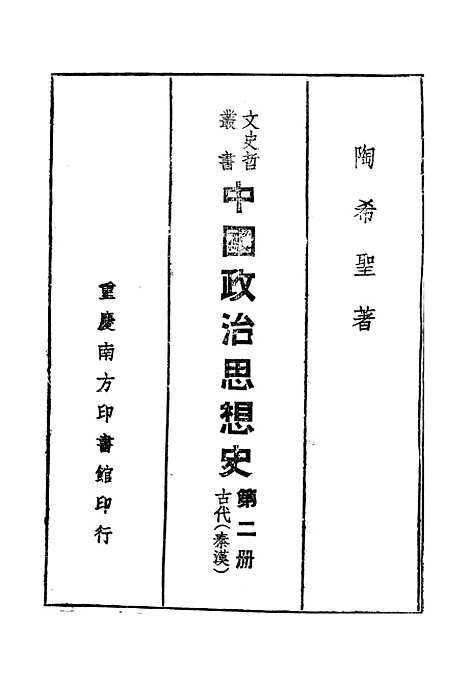 【中国政治思想史】第二册古代秦汉 - 陶希圣.pdf