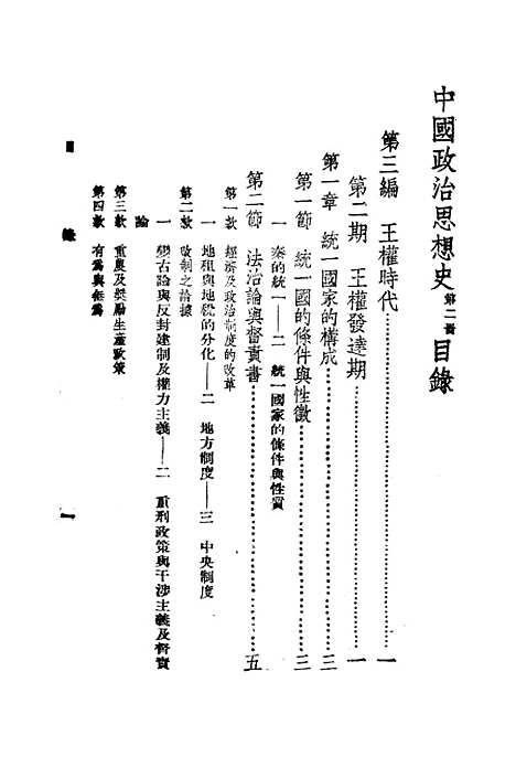 【中国政治思想史】第二册古代秦汉 - 陶希圣.pdf