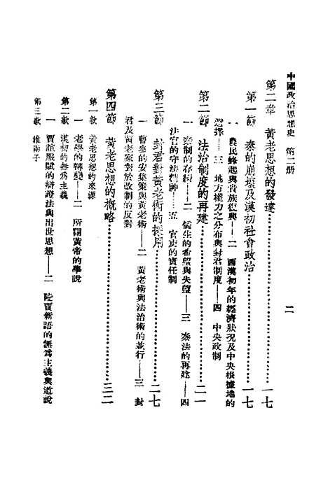 【中国政治思想史】第二册古代秦汉 - 陶希圣.pdf