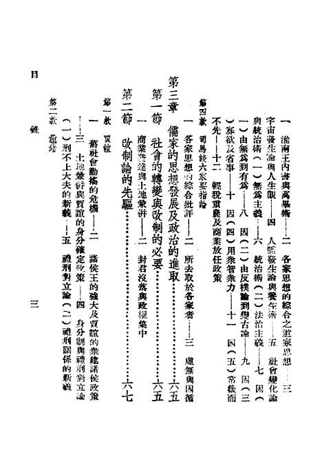 【中国政治思想史】第二册古代秦汉 - 陶希圣.pdf