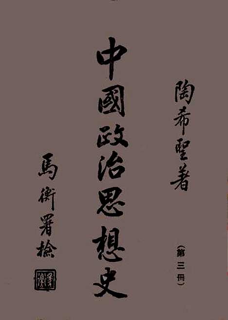 【中国政治思想史】第三册中古东汉至唐 - 陶希圣.pdf