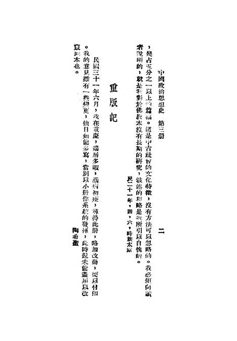 【中国政治思想史】第三册中古东汉至唐 - 陶希圣.pdf