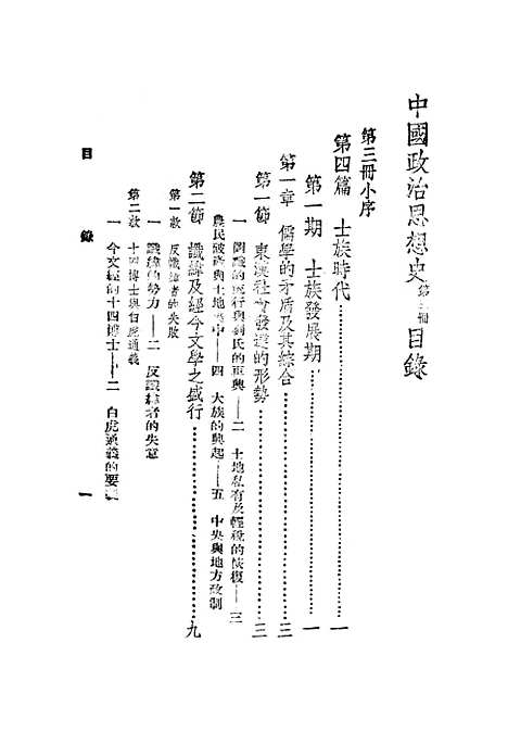 【中国政治思想史】第三册中古东汉至唐 - 陶希圣.pdf