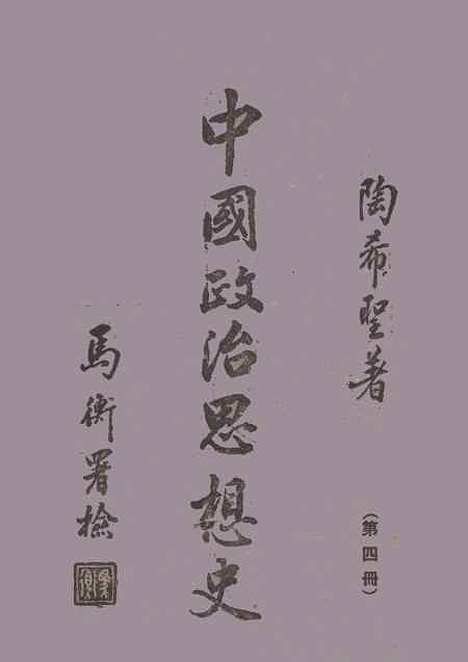 【中国政治思想史】第四册近古宋元明 - 陶希圣.pdf