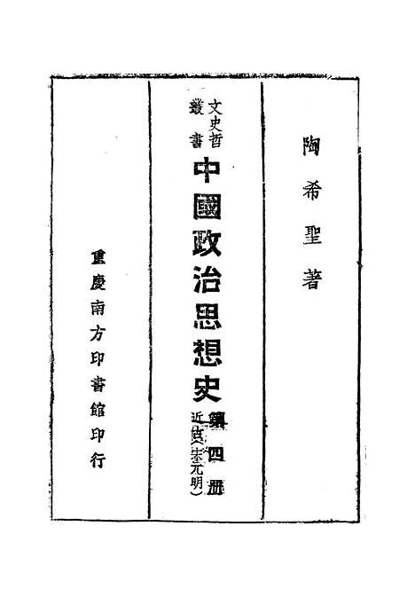 【中国政治思想史】第四册近古宋元明 - 陶希圣.pdf