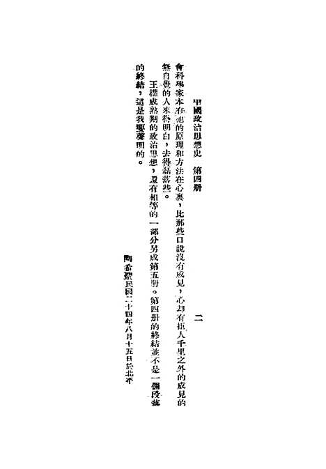 【中国政治思想史】第四册近古宋元明 - 陶希圣.pdf