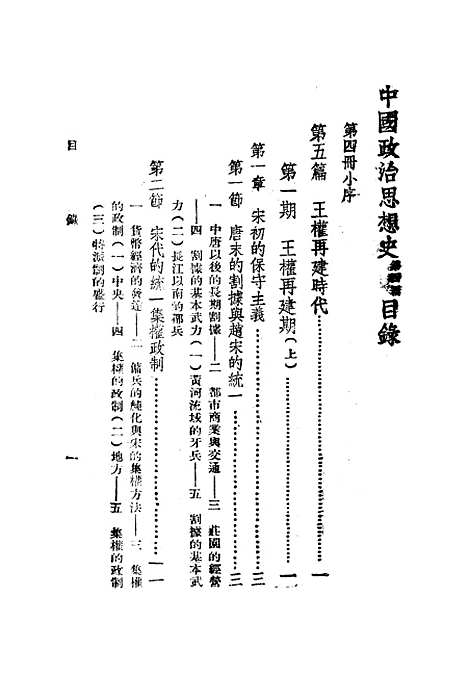 【中国政治思想史】第四册近古宋元明 - 陶希圣.pdf