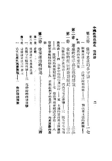 【中国政治思想史】第四册近古宋元明 - 陶希圣.pdf