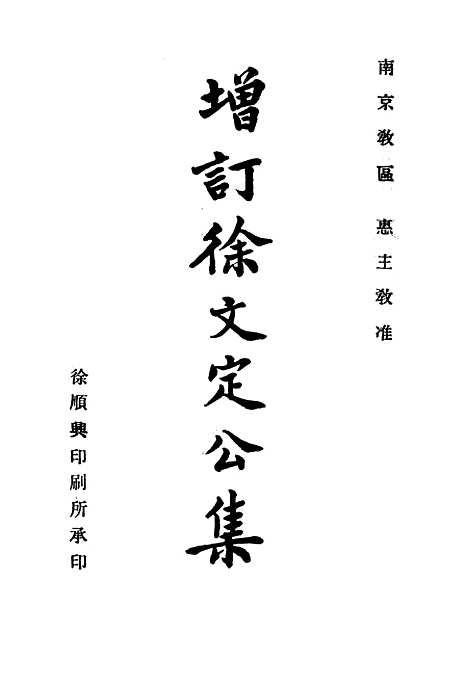 【增订徐文定公集】.pdf