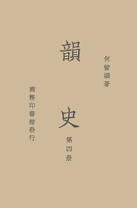 【韵史】第四册.pdf