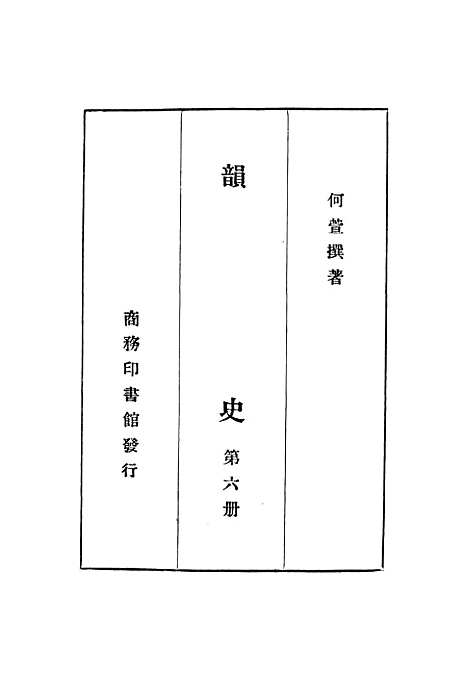 【韵史】第六册.pdf