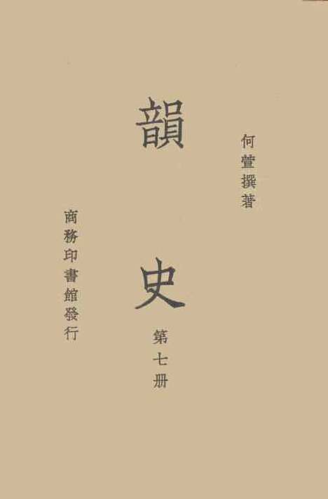 【韵史】第七册.pdf