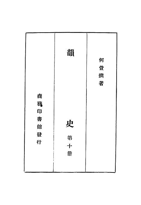 【韵史】第十册.pdf