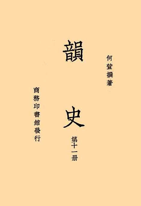 【韵史】第十一册.pdf