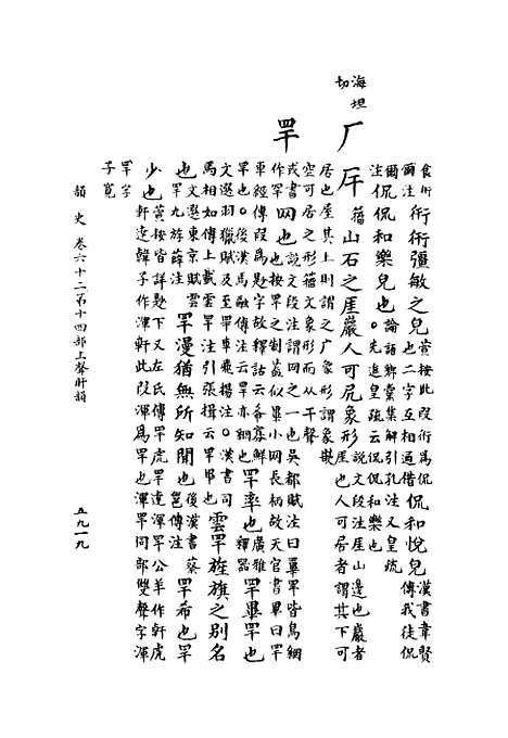 【韵史】第十一册.pdf