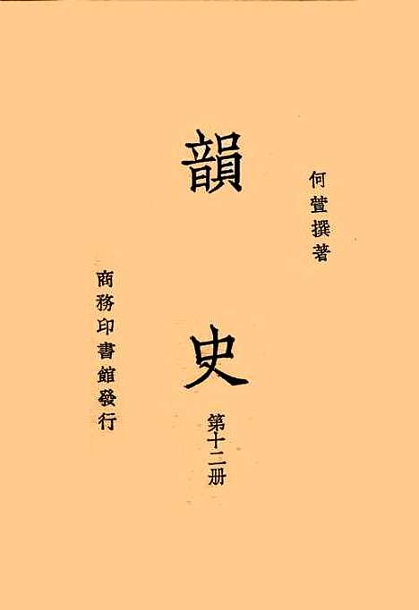 【韵史】第十二册.pdf