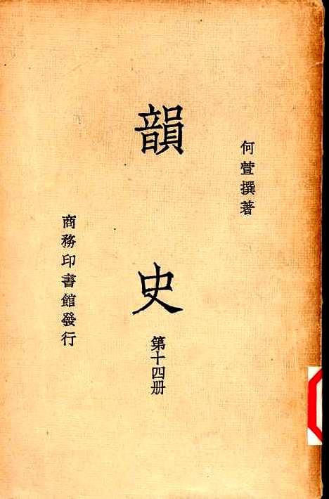 【韵史】第十四册.pdf