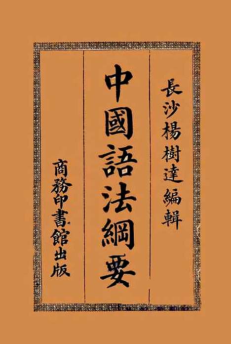 【中国语法纲要】杨树达.pdf