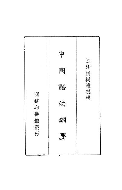 【中国语法纲要】杨树达.pdf