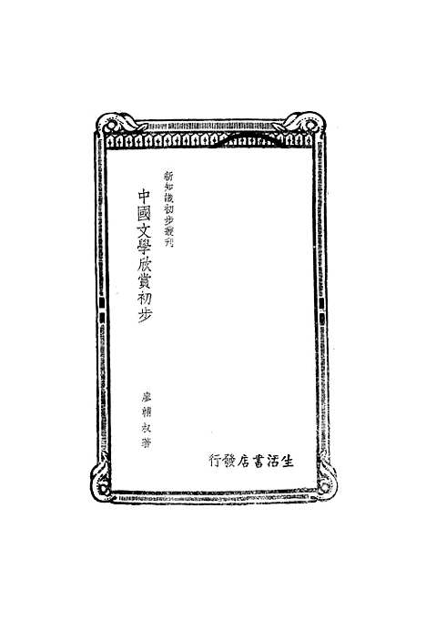 【中国文学欣赏初步】廖辅叔.pdf