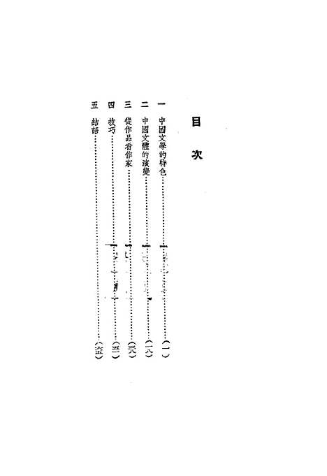 【中国文学欣赏初步】廖辅叔.pdf