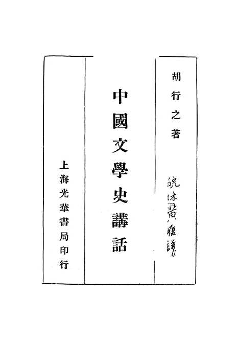 【中国文学史讲话】.pdf