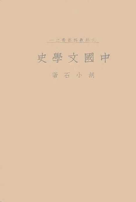 【中国文学史上】胡小石.pdf