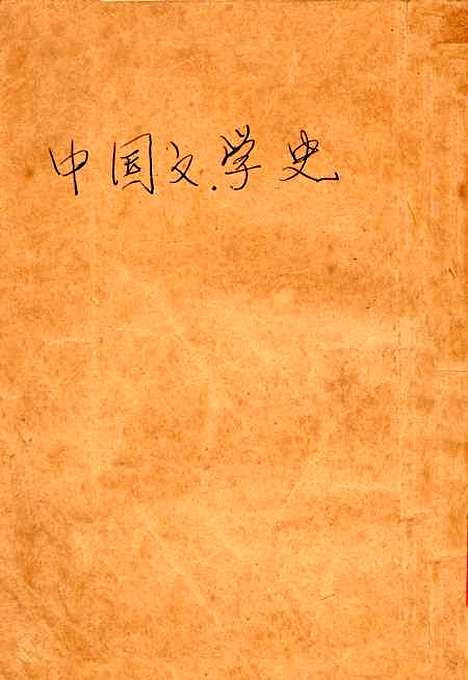 【中国文学史】.pdf