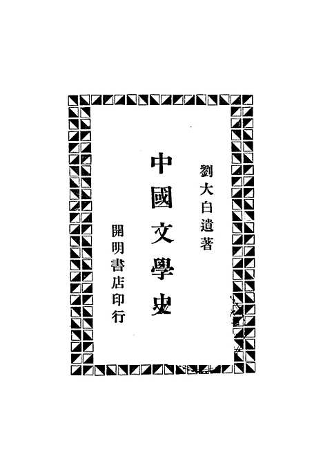 【中国文学史】.pdf