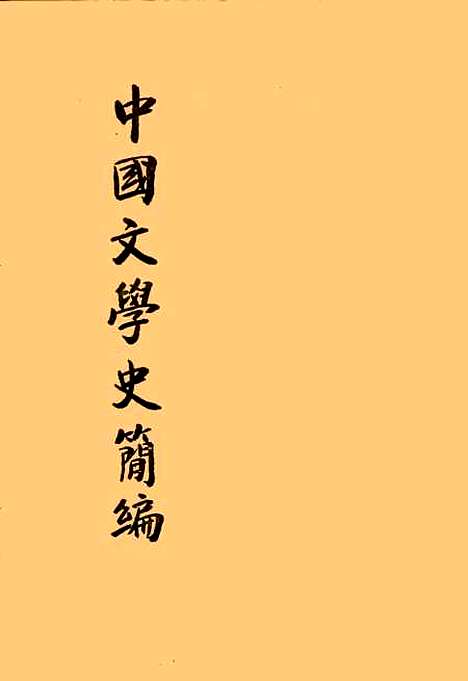 【中国文学史简编】陆侃如冯沅君.pdf