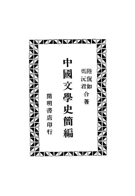 【中国文学史简编】陆侃如冯沅君.pdf