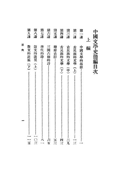 【中国文学史简编】陆侃如冯沅君.pdf