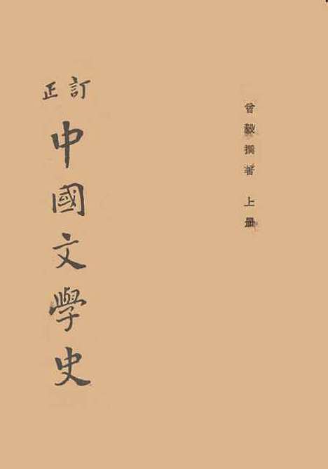 【中国文学史】曾毅.pdf