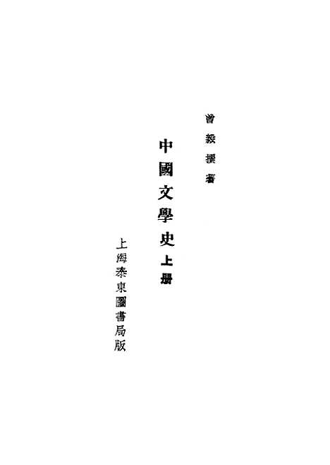 【中国文学史】曾毅.pdf