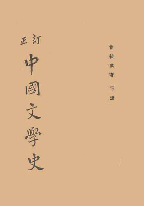 【中国文学史】曾毅.pdf